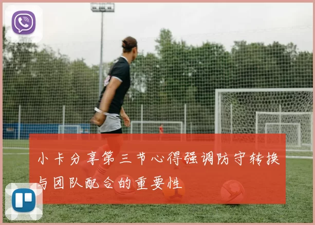 小卡分享第三节心得强调防守转换与团队配合的重要性
