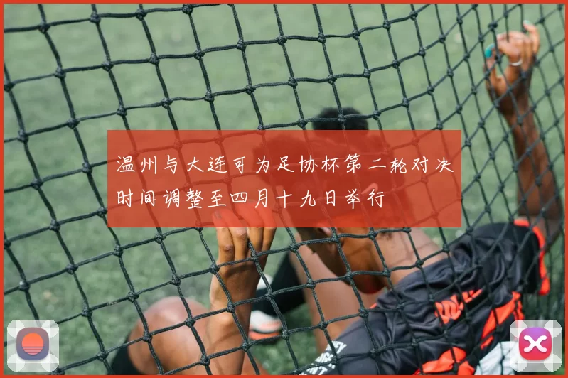 温州与大连可为足协杯第二轮对决时间调整至四月十九日举行