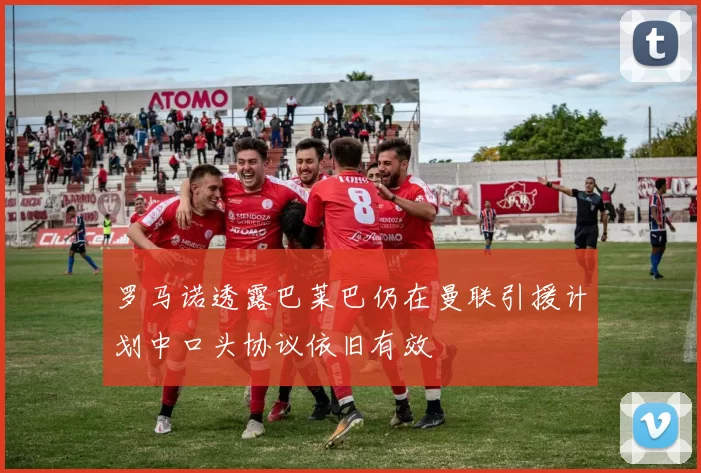 罗马诺透露巴莱巴仍在曼联引援计划中口头协议依旧有效