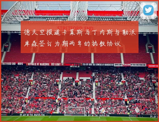德天空报道卡莱斯马丁内斯与勒沃库森签订为期两年的执教协议