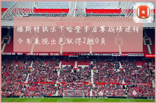 福斯特执法下哈登季后赛战绩逆转今年表现出色取得2胜0负