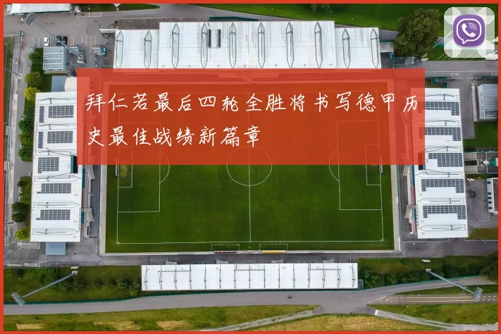 拜仁若最后四轮全胜将书写德甲历史最佳战绩新篇章